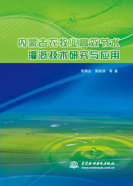 內(nèi)蒙古農(nóng)牧業(yè)高效節(jié)水灌溉技術(shù)研究與應(yīng)用