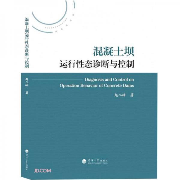 混凝土坝运行性态诊断与控制