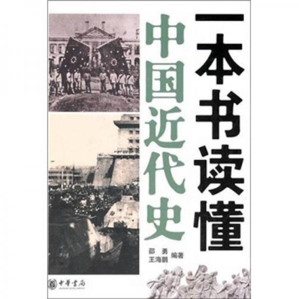 一本書讀懂中國(guó)近代史