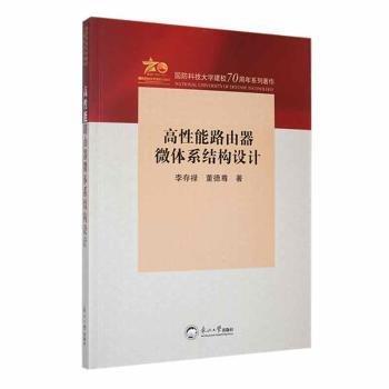 高性能路由器微體系結(jié)構(gòu)設(shè)計