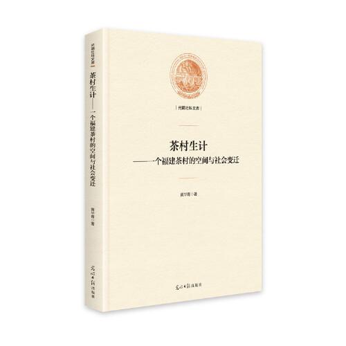 茶村生計(jì)：一個(gè)福建茶村的空間與社會(huì)變遷(精裝)