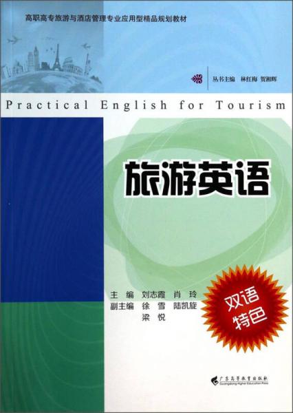 旅游英語(高職高專旅游與酒店管理專業(yè)應(yīng)用型精品規(guī)劃教材)