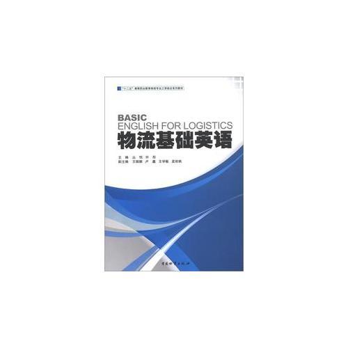 物流基礎(chǔ)英語