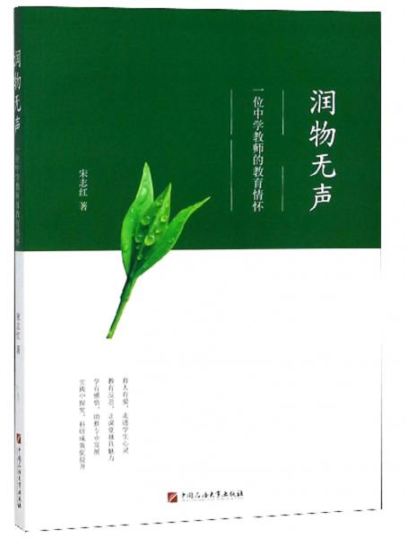 潤物無聲一位中學(xué)教師的教育情懷