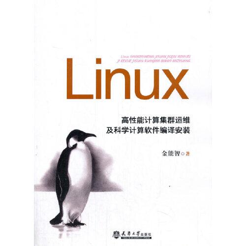 Linux高性能计算集群运维及科学计算软件编译安装