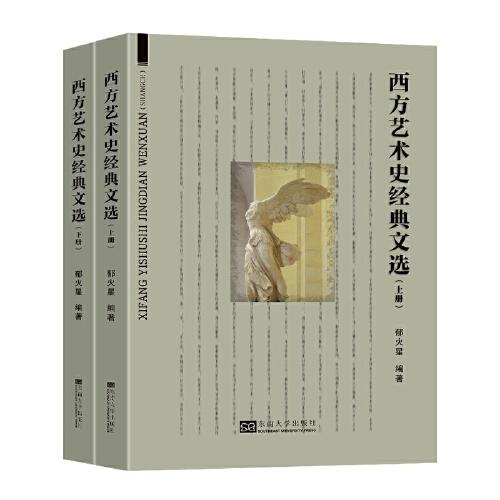 西方藝術(shù)史經(jīng)典文選（上下冊）