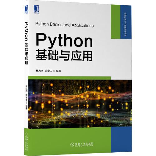 Python基礎(chǔ)與應(yīng)用