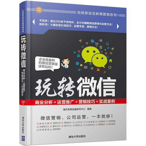 玩转微信：商业分析＋运营推广＋营销技巧＋实战案例 玩转移动互联网营销系列