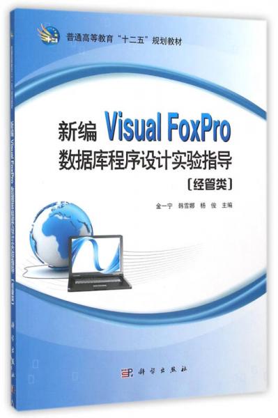 新编Visual FoxPro 数据库程序设计实验指导（经管类）