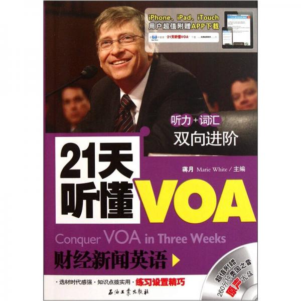 21天听懂VOA财经新闻英语
