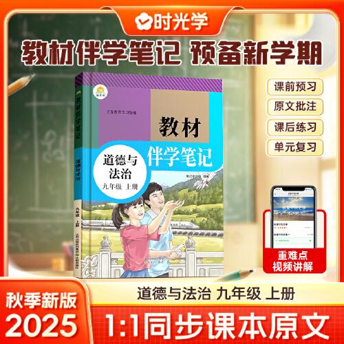 時(shí)光學(xué)2025秋初中教材伴學(xué)筆記道德與法治九年級(jí)上冊(cè)（人教）