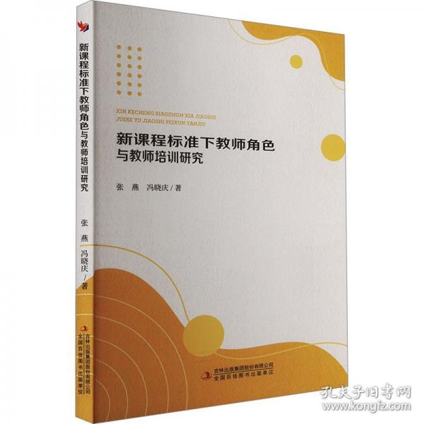 新课程标准下教师角色与教师培训研究
