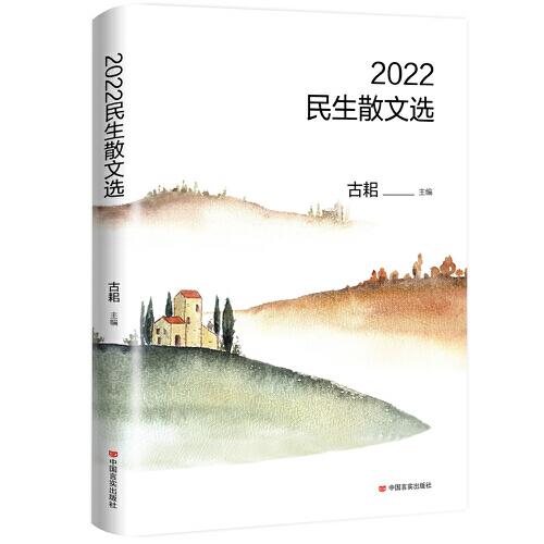 2022民生散文選 古耜 中國(guó)言實(shí)出版社