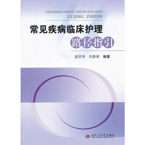 常見疾病臨床護(hù)理路徑指引