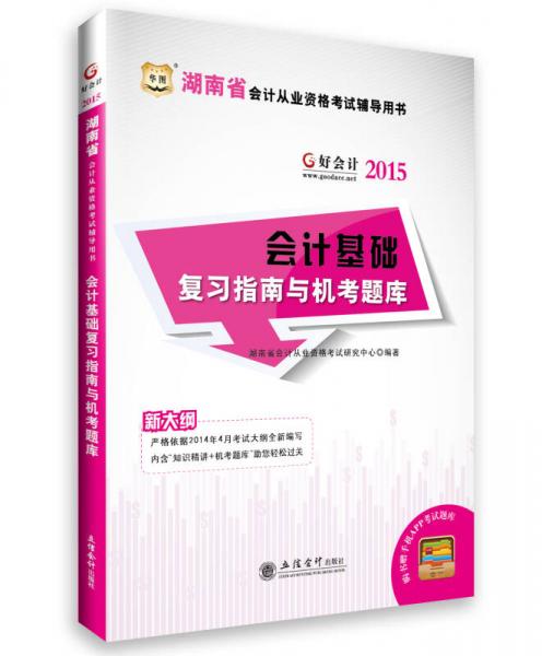 2015華圖·好會(huì)計(jì)湖南省會(huì)計(jì)從業(yè)資格考試輔導(dǎo)用書(shū)：會(huì)計(jì)基礎(chǔ)復(fù)習(xí)指南與機(jī)考題庫(kù)