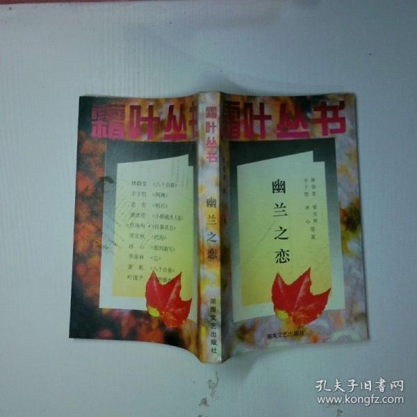 幽蘭之戀