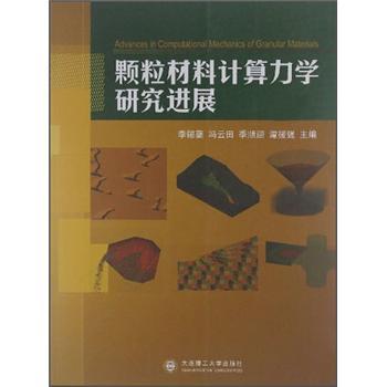 颗粒材料计算力学研究进展