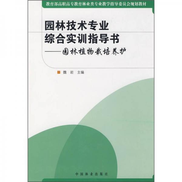 教育部高职高专教育林业专业教学指导委员会规划教材·园林技术专业综合实训指导书：园林植物栽培养护