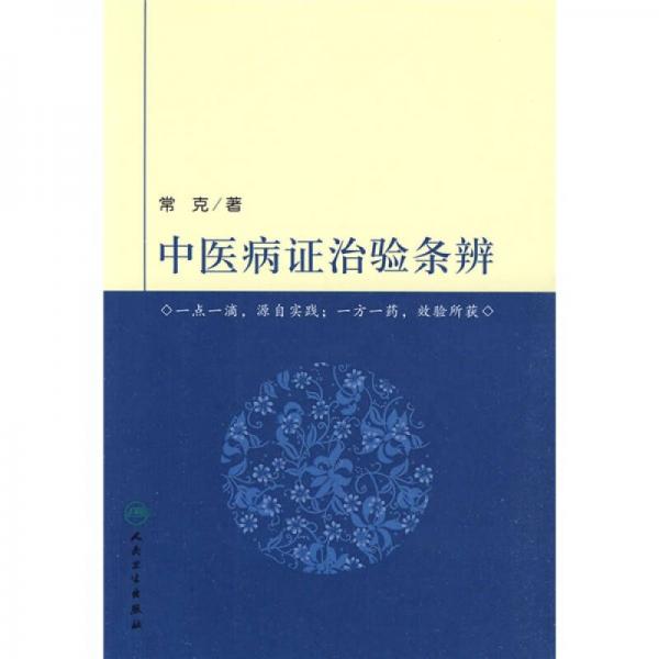 中醫(yī)病證治驗(yàn)條辨