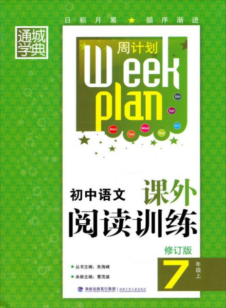 周计划·初中语文课外阅读训练：七年级（上 修订版）