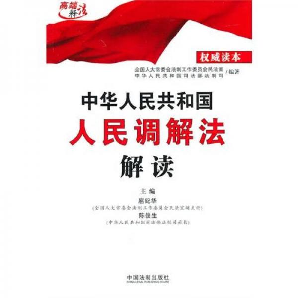 中華人民共和國人民調解法解讀