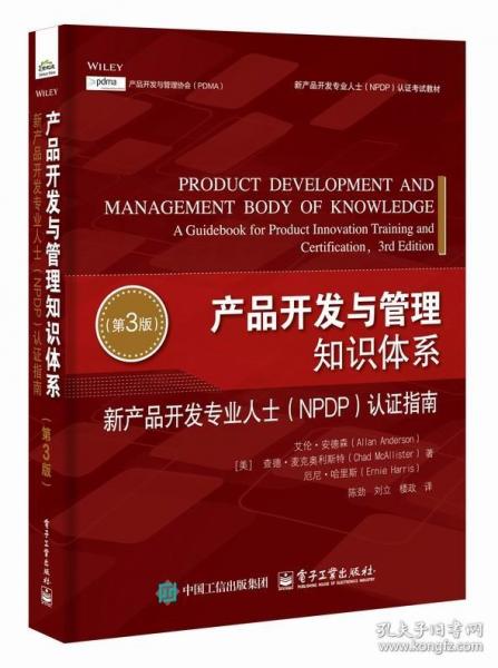 產(chǎn)品開發(fā)與管理知識(shí)體系：新產(chǎn)品開發(fā)專業(yè)人士
