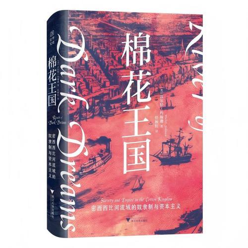 棉花王国 密西西比河流域的奴隶制与资本主义