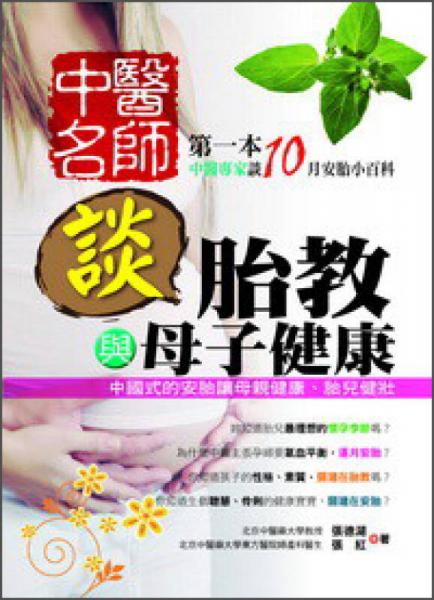 中醫(yī)名師談胎教與母子健康