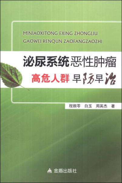 泌尿系统恶性肿瘤高危人群早防早治