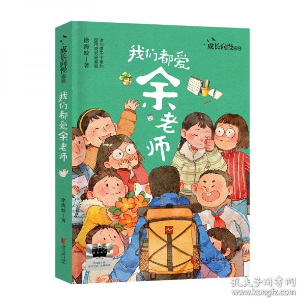 《我们都爱余老师》