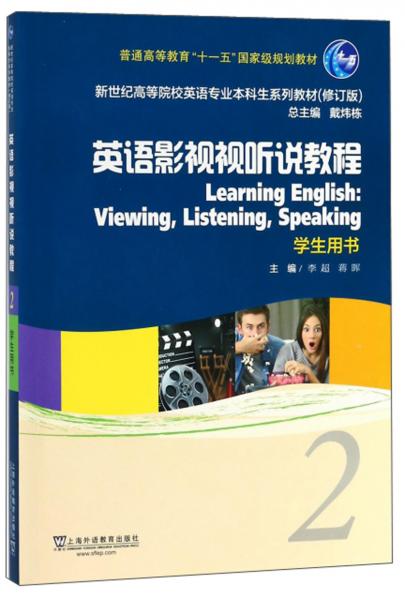 英語(yǔ)影視視聽(tīng)說(shuō)教程（2學(xué)生用書修訂版）/