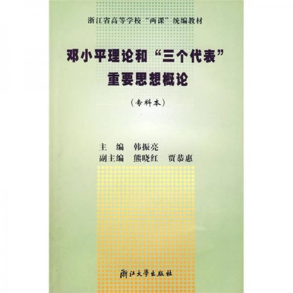 鄧小平理論和“三個代表重”要思想概論（?？票荆? onerror=