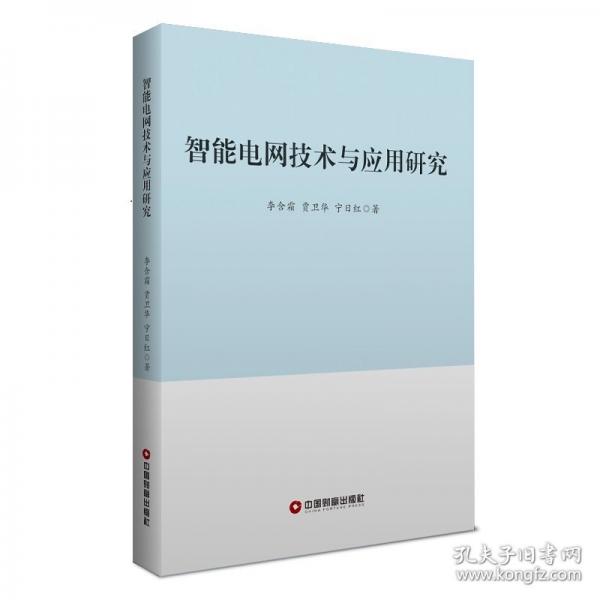 智能电网技术与应用研究