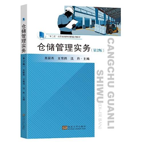 倉(cāng)儲(chǔ)管理實(shí)務(wù)（第2版）