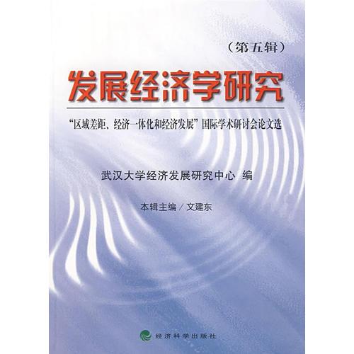 發(fā)展經(jīng)濟(jì)學(xué)研究（第五輯）