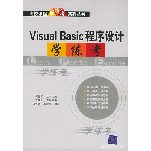 Visual Basic程序設(shè)計(jì)學(xué)練考/高校課程學(xué)·練·考系列叢書
