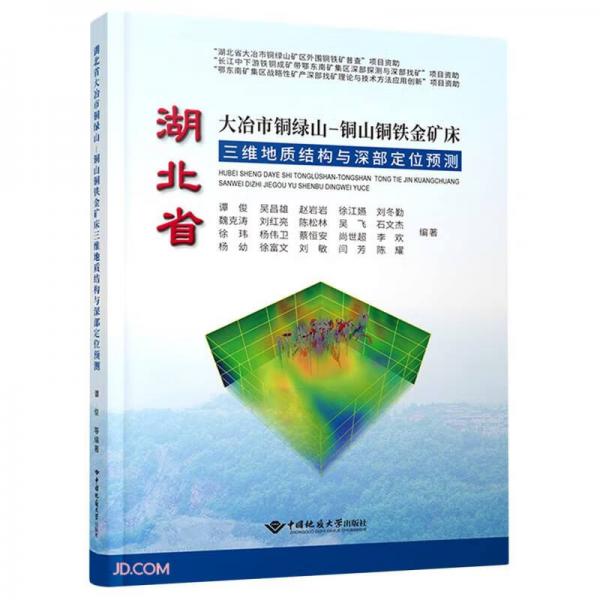 湖北省大冶市铜绿山-铜山铜铁金矿床三维地质结构与深部定位预测