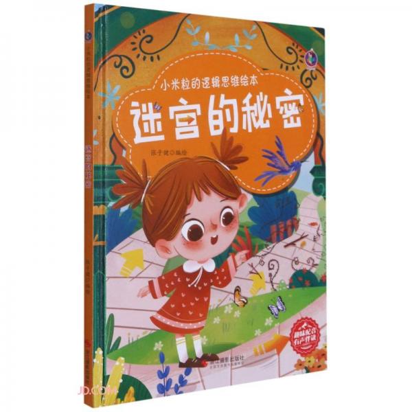 迷宮的秘密(精)/小米粒的邏輯思維繪本