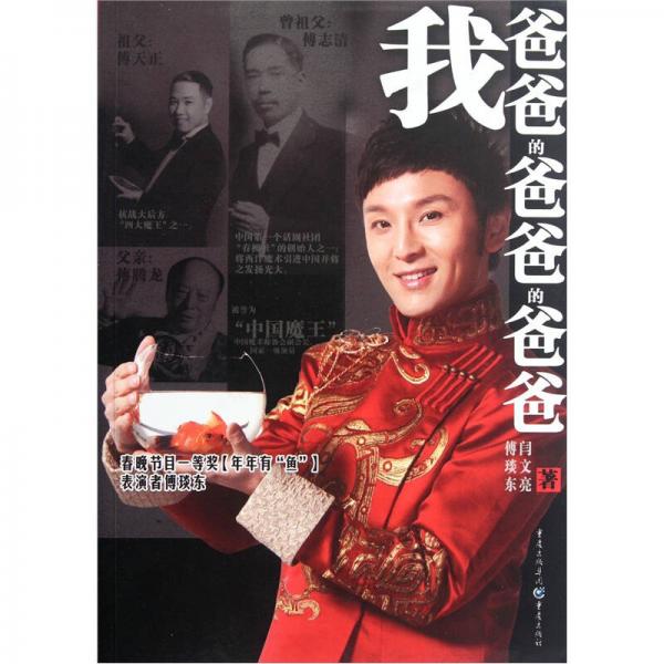 我爸爸的爸爸的爸爸：一個(gè)魔術(shù)世家的傳奇故事