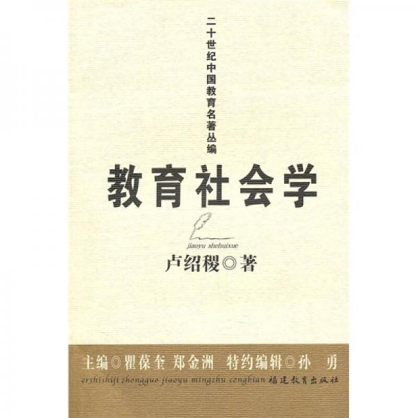 教育社會學(xué)