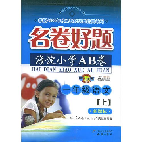 名卷好题海淀小学AB卷：一年级语文上(注音版)（人教实验版）