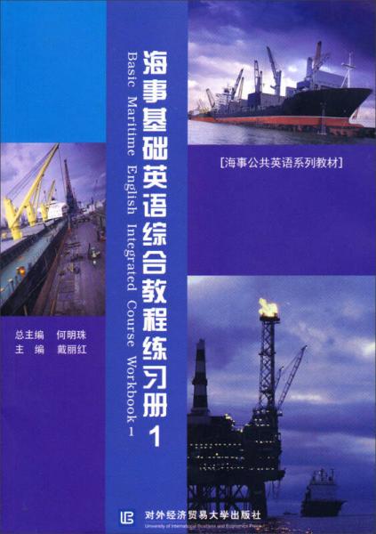 海事公共英語系列教材：海事基礎(chǔ)英語綜合教程練習(xí)冊(cè)1