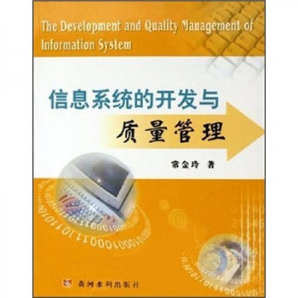 信息系統(tǒng)的開發(fā)與質(zhì)量管理