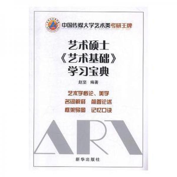 藝術(shù)碩士《藝術(shù)基礎(chǔ)》學(xué)寶典 外語(yǔ)－考研 趙堅(jiān)編