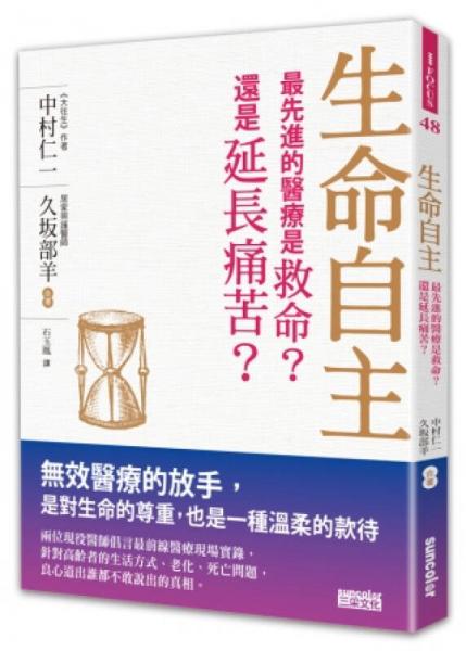 生命自主：最先進的醫(yī)療是救命？還是延長痛苦？