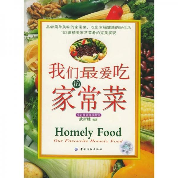 我們最愛吃的家常菜