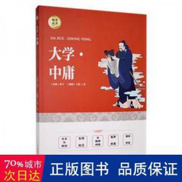 大學(xué)-中庸 中國哲學(xué) (春秋)曾子，(戰(zhàn)國)子思著 新華正版