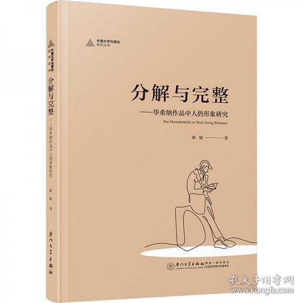 分解與完整——畢希納作品中人的形象研究