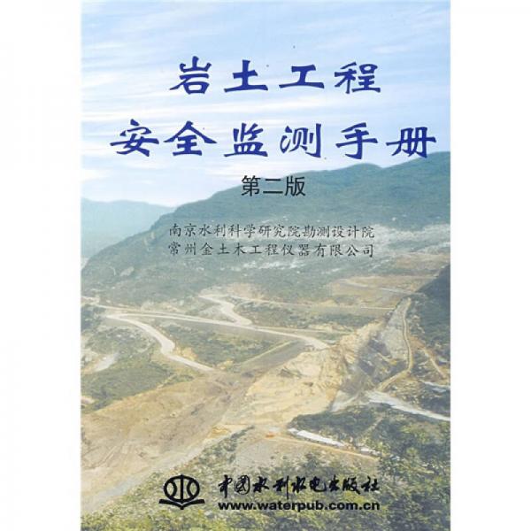 岩土工程安全监测手册（第2版）