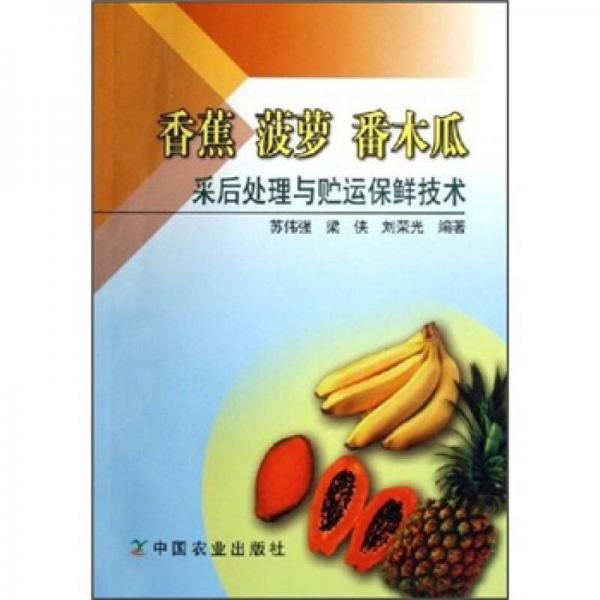 香蕉 菠蘿 番木瓜采后處理與貯運(yùn)保鮮技術(shù)